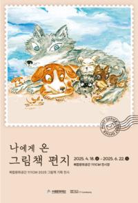 [NSP PHOTO]수원문화재단, 기획전시 나에게 온 그림책 편지 개최