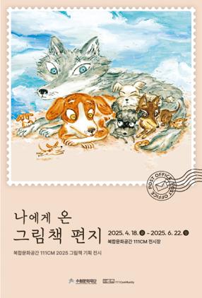 NSP통신-나에게 온 그림책 편지 전시 일정. (이미지 = 수원문화재단)