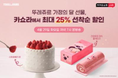 [NSP NEWS Image]CJ푸드빌 뚜레쥬르, 카카오쇼핑라이브서 가정의 달 선물 세트 할인 진행