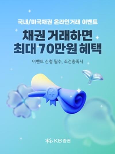 [NSP PHOTO]KB증권, 국내·미국채권 온라인 거래 이벤트