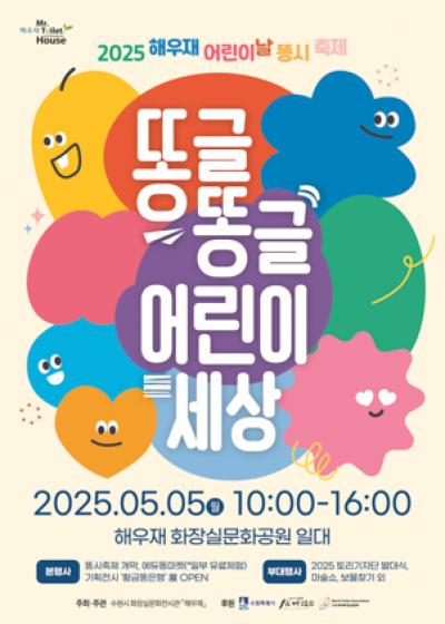 [NSP NEWS Image]수원시 어린이날 해우재 화장실문화공원 놀러오세요