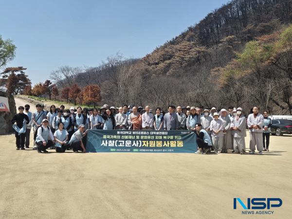 NSP통신-동국대학교 WISE캠퍼스는 지난 25일 최근 산불로 큰 피해를 본 대한불교조계종 제16교구본사 고운사를 찾아 봉사활동을 펼쳤다. (사진 = 동국대WISE캠퍼스)