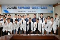 [NSP PHOTO]대구경북지방병무청, 2025년 특별사법경찰-병역판정전담의사 간담회 개최