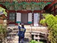[NSP PHOTO]안동경찰서, 부처님오신날 맞아 특별방범 활동 실시