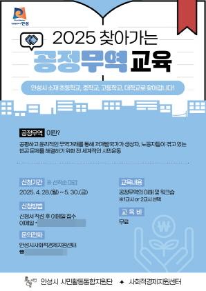 NSP통신-안성시 공정무역 교육 안내 포스터. (이미지 = 안성시)