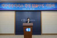 [NSP PHOTO]대구상공회의소, 창립 119주년 기념식 개최