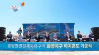 [NSP PHOTO]여수 화양복합관광단지, 비치콘도 기공식 개최
