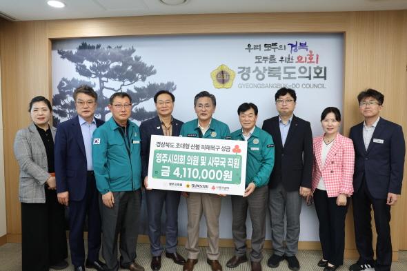 NSP통신-영주시의회는 최근 경북 지역에서 발생한 대형산불로 인해 피해를 입은 지역 주민들을 돕기 위해 성금 411만원을 경상북도사회복지공동모금회에 기탁했다. (사진 = 영주시의회)