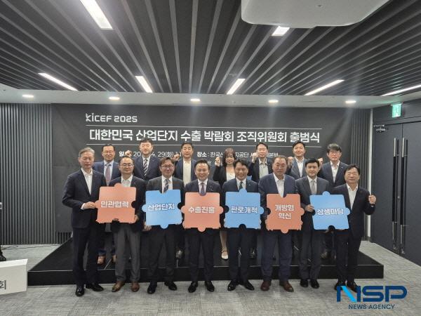 NSP통신-한국산업단지공단은 29일 한국산업단지공단 서울지역본부에서 제1회 대한민국 수출박람회(KICEF 2025) 조직위원회를 출범하고 국내 산업단지 제조기업의 수출 경쟁력 강화를 위한 본격적인 박람회 준비에 나섰다. (사진 = 한국산업단지공단)