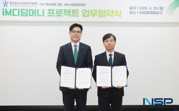 NSP통신-iM금융그룹 iM사회공헌재단은 지난 28일 대구광역시 동구에 소재한 전국 최초의 금융복합체험공간 iM금융체험파크에서 자립을 준비하는 가정 밖 청소년의 경제적 자립 지원을 위한 iM디딤머니 프로젝트 사업의 전국 확대를 위한 업무협약을 체결했다. (사진 = DGB금융그룹)