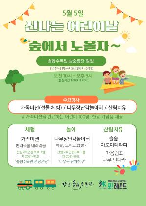 NSP통신-강르으솔향수목원 어린이날 행사 안내문. (이미지 = 강릉시)