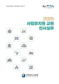 [NSP PHOTO]전남교육청,  사립유치원 교원 인사실무 자료 보급