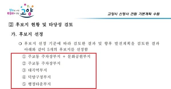 NSP통신-고양시 신청사 건립 기본계획 수립 용역 보고서에 표시된 신청사 후보지 5곳 모두 덕양구 소재(고양시 일산 서구와 동구는 신청사 후보지에서 원천적으로 배제) (사진 = NSP통신)