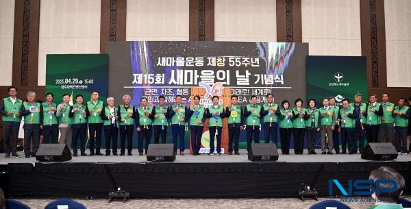 NSP통신-경상북도는 새마을운동 제창 55주년을 맞아 경상북도새마을회 주관으로 29일 경주화백컨벤션센터에서 제15회 새마을의 날 기념식을 개최했다. (사진 = 경상북도)