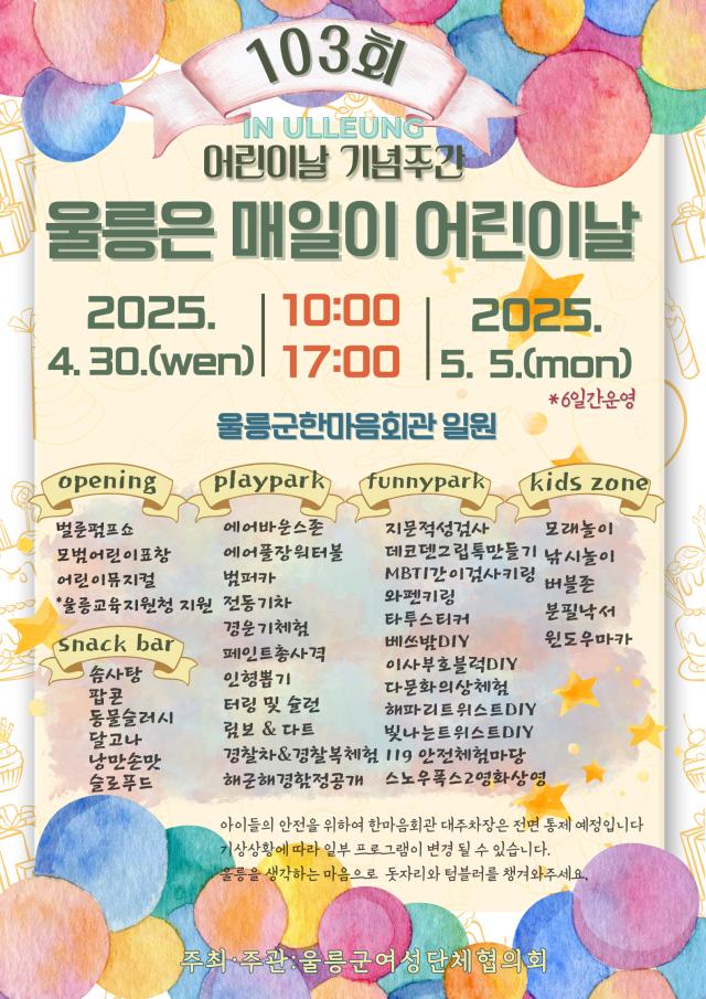 NSP통신-울릉군청이 6일간 다채로운 어린이날 행사를 준비하면서 포스터를 공개했다. (사진 = 울릉군)