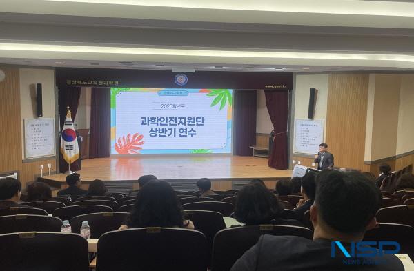 NSP통신-경상북도교육청은 29일 포항시에 있는 경상북도교육청과학원에서 도내 초·중·고 과학 전공 교감과 교육전문직, 수석교사 등으로 구성된 과학안전지원단 106명을 대상으로 2025 상반기 과학안전지원단 연수를 개최했다. (사진 = 경상북도교육청)