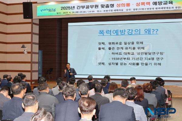 NSP통신-포항시는 29일 시청 대회의실에서 건강하고 안전한 공직문화 조성을 위해 간부 공무원을 대상으로 맞춤형 성희롱·성폭력 예방교육을 실시했다. (사진 = 포항시)