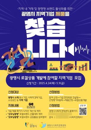 NSP통신-광명시 로컬상품 개발 사업 안내문. (이미지 = 광명시)