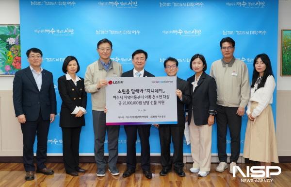 NSP통신-LG화학 여수공장이 여수시청에서 지역아동센터 아동·청소년들의 필요 선물을 지원하는 지니데이 전달식을 가졌다. (사진 = LG화학)