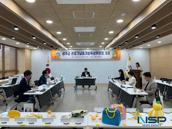 NSP통신-성주군은 지난 29일 군청 소회의실에서 관광기념품개발육성위원회를 개최하고 민간분야 관광기념품 지정 및 위탁판매점 선정, 자체 제작 관광기념품의 판매가격을 심의·의결했다. (사진 = 성주군)