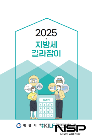 NSP통신-2025년 지방세 길라잡이 표지 (사진 = 광양시청)