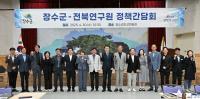 [NSP PHOTO]장수군-전북연구원, 정책간담회...지역발전 전략 협의