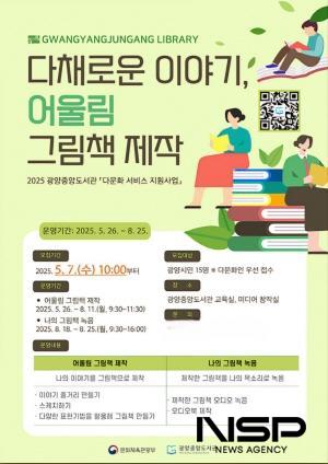 NSP통신-다(多)채로운 이야기, 어울림 그림책 제작 프로그램 운영 포스터 (이미지 = 광양시청)