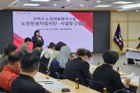 [NSP PHOTO]구미시, 노인의료복지시설 인권지킴이단·시설장 간담회 개최