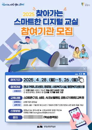 NSP통신-찾아가는 스마트한 디지털 교실 참여기관 모집 안내문. (사진 = 광명시)