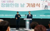 [NSP PHOTO]화성시, 제45회 장애인의 날 기념식 개최