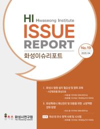 [NSP PHOTO]화성시, 시법원 설치 필요성 화성이슈리포트에 담았다