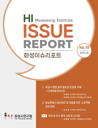 NSP통신-제19호 화성이슈리포트 표지. (이미지 = 화성시)