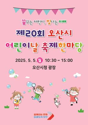 NSP통신-어린이날 축제 한마당 행사 일정. (이미지 = 오산시)