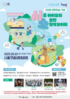 NSP통신-어린이날 기념 행사 시흥 아이들의 소중한 놀이터 포스터. (이미지 = 시흥시)