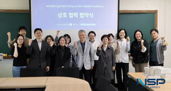 NSP통신-계명대 여성학연구소와 제주대 공동자원과 지속가능사회 연구센터는 지난 25일 제주대 인문대학 복합회의실에서 지속가능한 사회 전환과 삶의 생산을 중심으로 상호 협력을 위한 협약을 체결했다. (사진 = 계명대학교)