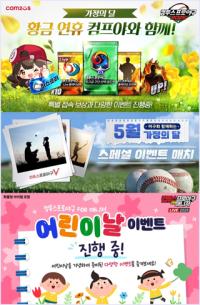 [NSP PHOTO]컴투스, 컴프야 시리즈 5월 가정의 달 기념 이벤트 실시