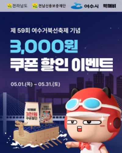 [NSP PHOTO]여수시 거북선축제 맞아 공공배달앱 먹깨비 특별 할인