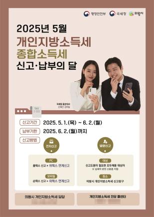 NSP통신-지방소득세 납부 독려 포스터. (이미지 = 의왕시)