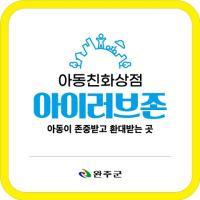 [NSP PHOTO]완주군 아동친화상점, 1~8일 아동동반 고객 10% 할인