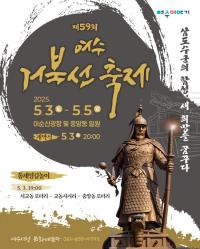 [NSP PHOTO]제59회 여수거북선축제, 5월 3일부터 5일까지 개최