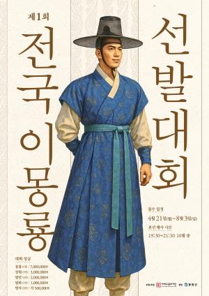 NSP통신-봉화군이 제1회 봉화 글로벌 가요제 및 제1회 전국 이몽룡 선발대회가 참가자 접수를 시작했다. (사진 = 봉화군)