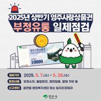 [NSP PHOTO]영주시, 영주사랑상품권 부정유통 일제단속 실시
