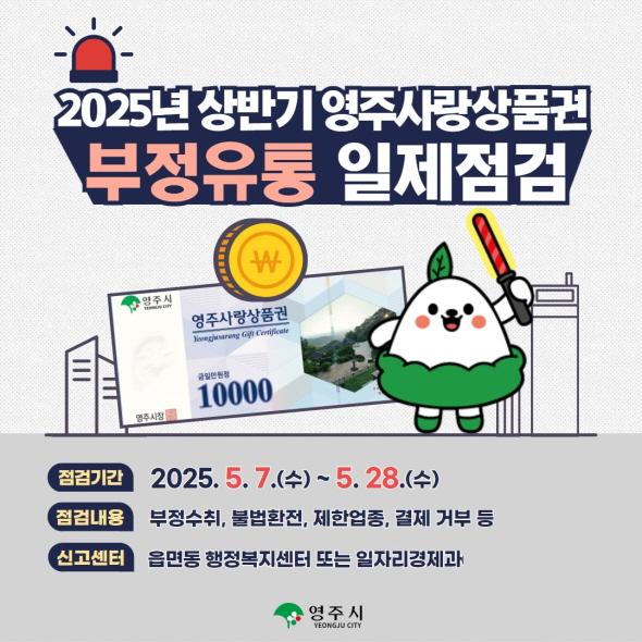 NSP통신-영주시 영주사랑상품권 부정유통 일제단속 실시, 오는 7일부터 28일까지, 지역 소상공인 보호 위해 철저히 단속 (사진 = 영주시)