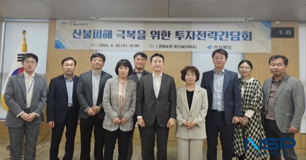 NSP통신-경상북도는 지난 4월 30일 안민관에서 산불피해 극복을 위한 투자전략 간담회를 개최했다. (사진 = 경상북도)