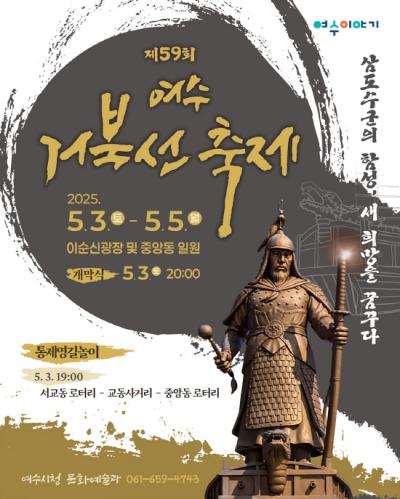 [NSP PHOTO]제59회 여수거북선축제 5월 3일부터 5일까지 개최