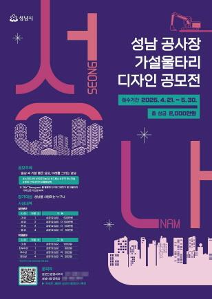 NSP통신-성남 공사장 가설울타리 디자인 공모전 홍보 포스터. (이미지 = 성남시)