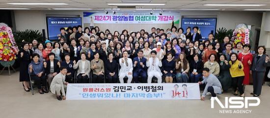 NSP통신-제24기 광양농협 여성대학 개강식 (사진 = 광양농협)