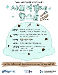 [NSP PHOTO]군산시, 사회적경제 활동가 역량 강화 교육 참여자 모집