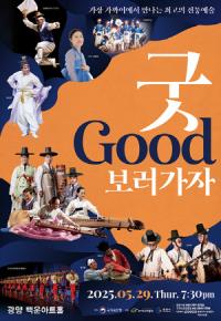 [NSP PHOTO]광양시, 전통예술의 진수를 한자리에…굿GOOD보러가자 광양