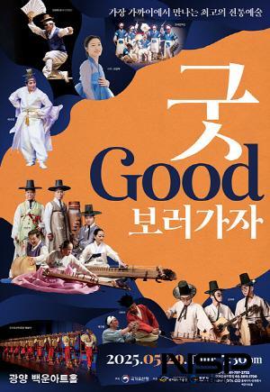 NSP통신-전통예술공연 굿GOOD보러가자 광양 홍보 포스터 (이미지 = 광양시청)